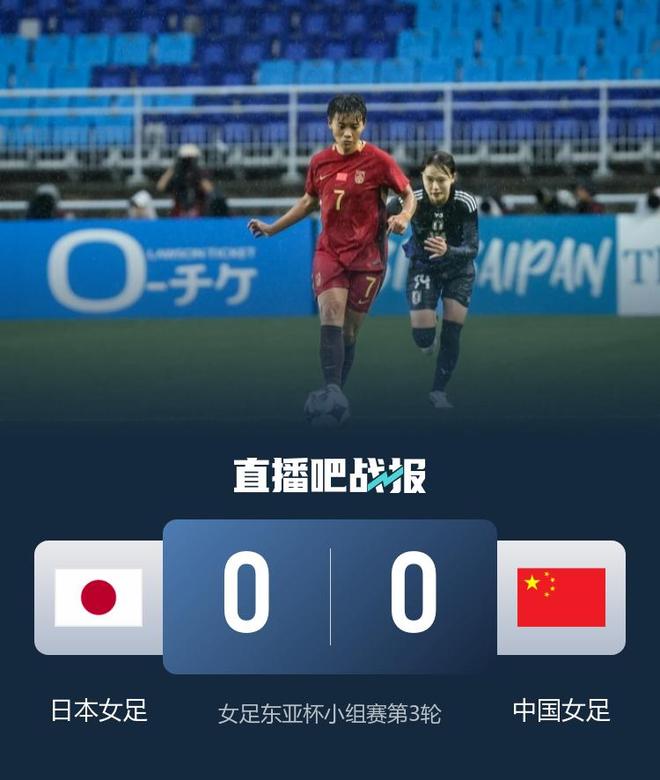 包含东亚杯-补时险失球女足0-0日本无缘冠军的词条