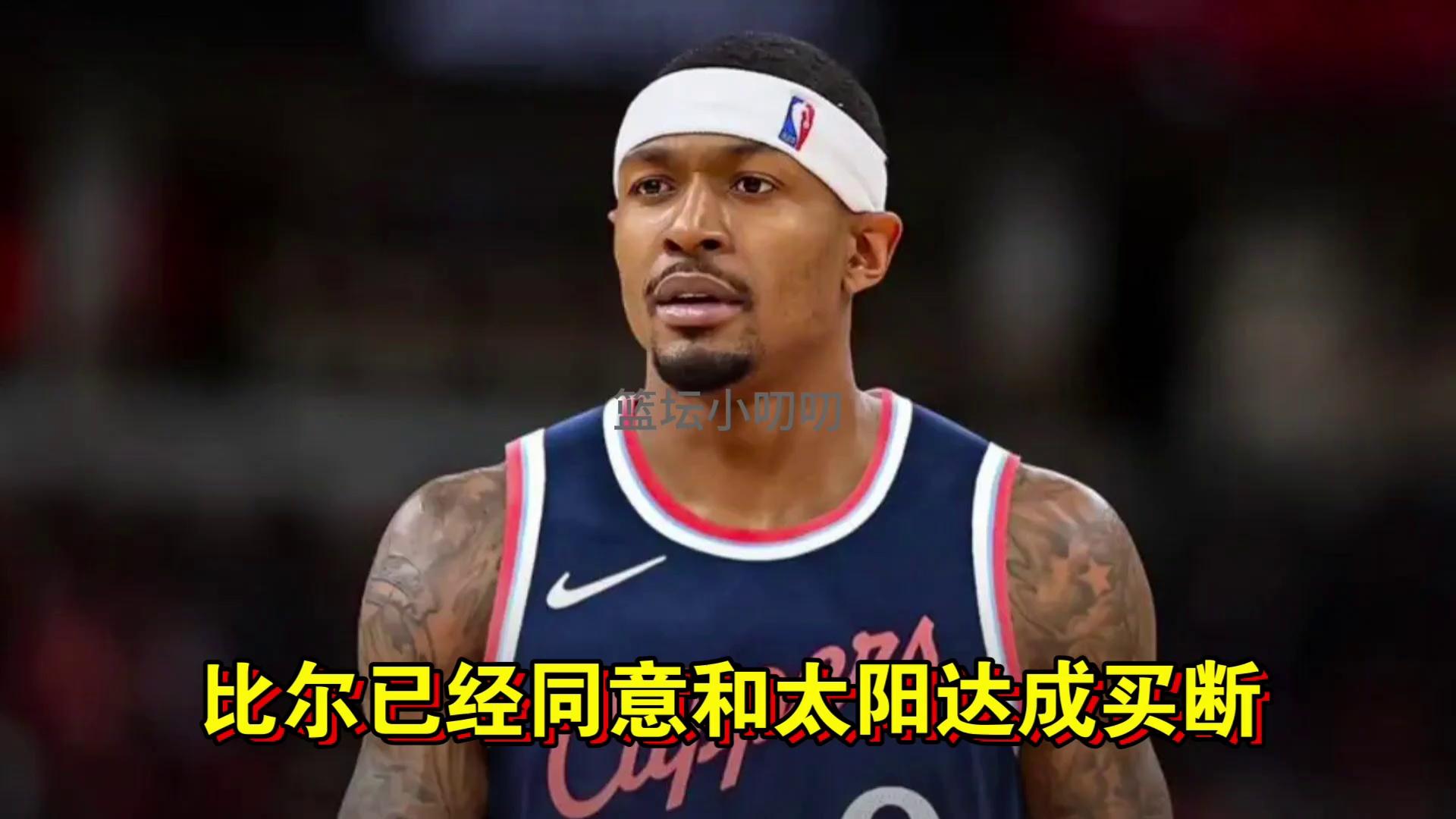 比尔和太阳达成买断度过澄清期后2年1100万加盟快船(比尔aj)